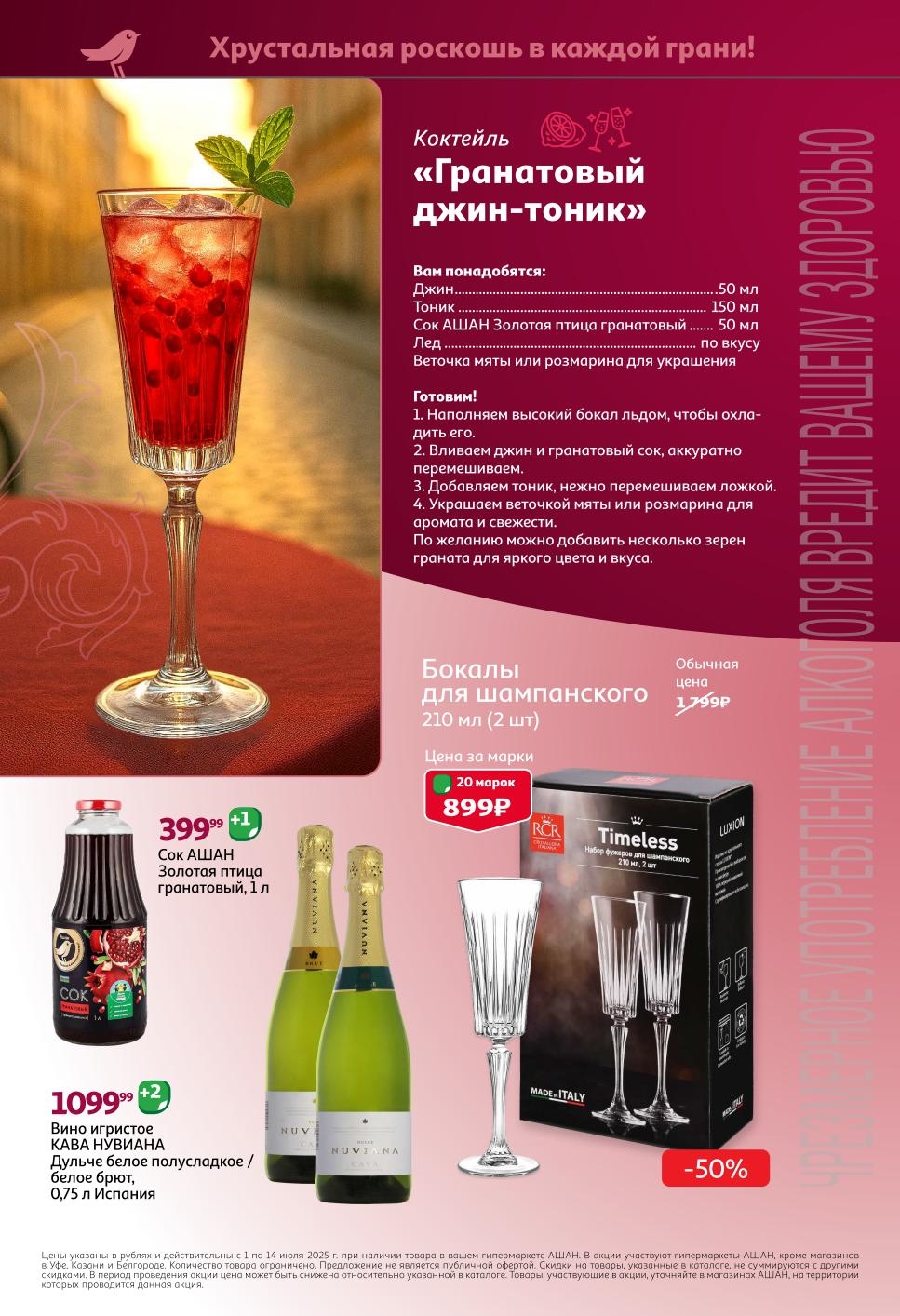 Информационная страница каталога акции АШАН «Бокалиссимо». Подробнее об условиях акции на официальном сайте auchan.ru.